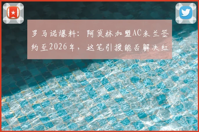 罗马诺爆料：阿莫林加盟AC米兰签约至2026年，这笔引援能否解决红黑军团中后场顽疾？
