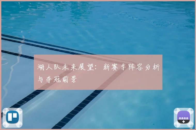 湖人队未来展望：新赛季阵容分析与夺冠前景