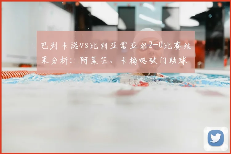 巴列卡诺vs比利亚雷亚尔2-0比赛结果分析:阿莱芒、卡梅略破门助球队取胜,附西甲积分榜最新排名与2026赛季看点