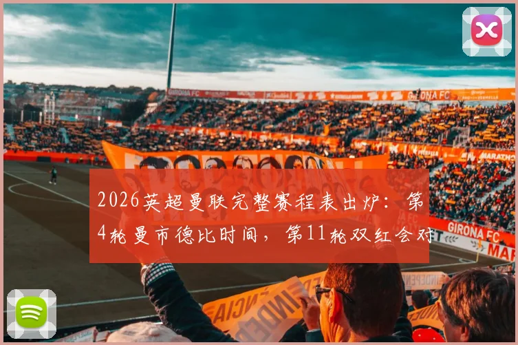 2026英超曼联完整赛程表出炉:第4轮曼市德比时间,第11轮双红会对阵利物浦关键战前瞻