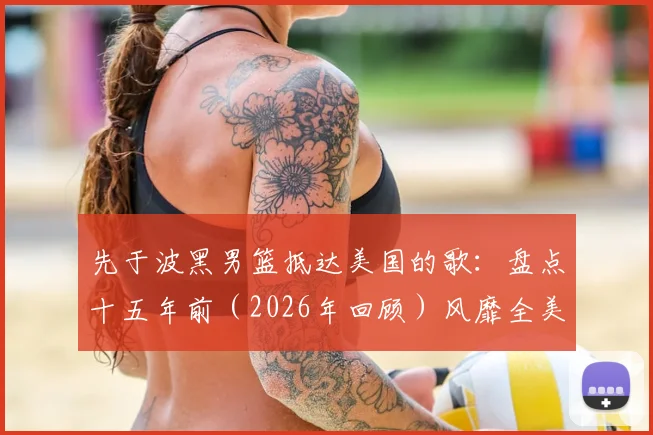 先于波黑男篮抵达美国的歌：盘点十五年前（2026年回顾）风靡全美的经典背景音乐与故事