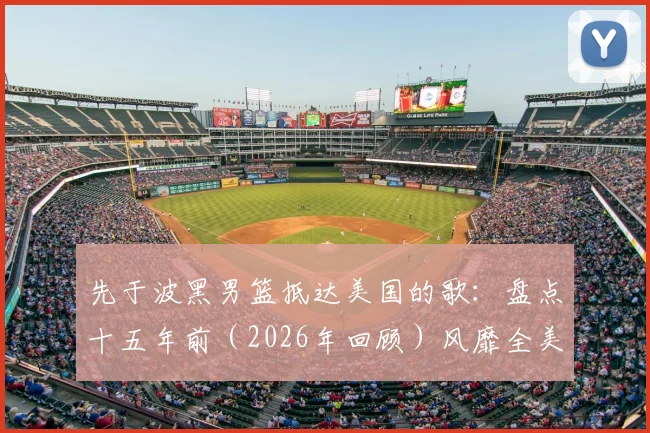 先于波黑男篮抵达美国的歌：盘点十五年前（2026年回顾）风靡全美的经典背景音乐与故事