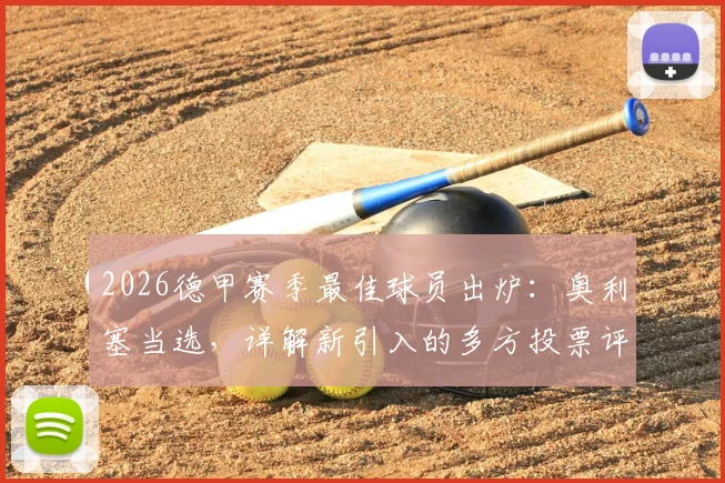 2026德甲赛季最佳球员出炉:奥利塞当选,详解新引入的多方投票评选机制与历届对比