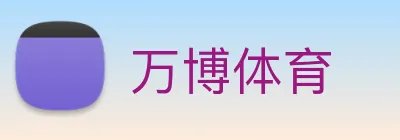万博体育 logo
